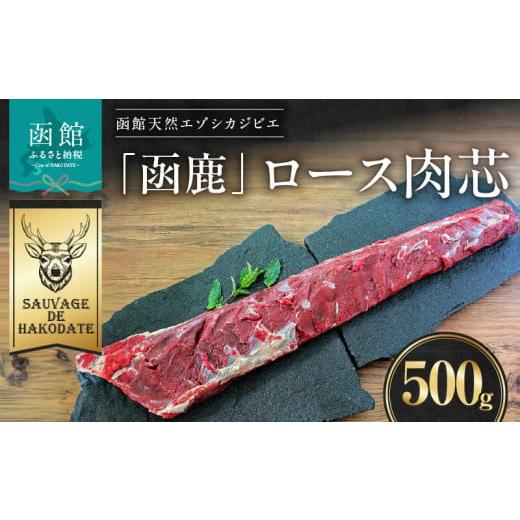 ふるさと納税 鹿肉 北海道 函館市 函鹿 ロース肉芯 500g_HD150-029 500g