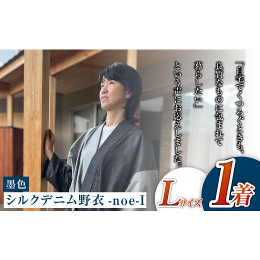 ふるさと納税 服 男 岡山県 倉敷市 Lサイズ シルクデニム野衣-noe-I(墨色) 墨色 Lサイズ