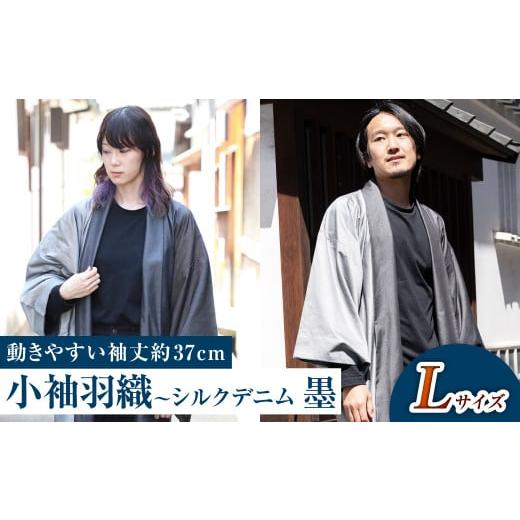 ふるさと納税 服 男 岡山県 倉敷市 Lサイズ 小袖羽織(動きやすい袖丈約37cm) シルクデニム ー墨ー 男女兼用 和洋折衷デザイン Lサイズ