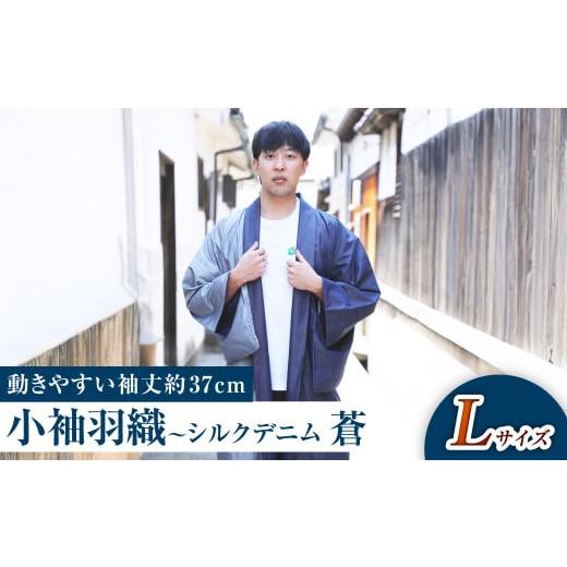 ふるさと納税 服 男 岡山県 倉敷市 Lサイズ 小袖羽織(動きやすい袖丈約37cm) シルクデニム −蒼ao− 男女兼用 和洋折衷デザイン Lサイズ