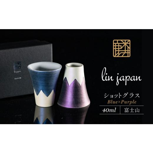ふるさと納税 食器・グラス タンブラー 佐賀県 有田町  おみやげグランプリ観光庁長官賞 有田焼 麟Lin 富士山ショットグラス 2個セット (Blue \u0026 Purple) …の画像