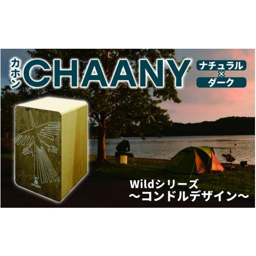 ふるさと納税 楽器 長野県 岡谷市 CHAANYカホン「Wildシリーズ」 コンドルデザイン(ナチュラル×ダーク) コンドル ナチュラル×ダーク