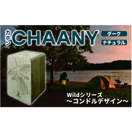 ふるさと納税 楽器 長野県 岡谷市 CHAANYカホン「Wildシリーズ」 コンドルデザイン(ダーク×ナチュラル) コンドル ダーク×ナチュラル