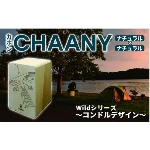 ふるさと納税 楽器 長野県 岡谷市 CHAANYカホン「Wildシリーズ」 コンドルデザイン(ナチュラル×ナチュラル) コンドル ナチュラル×ナチュラル