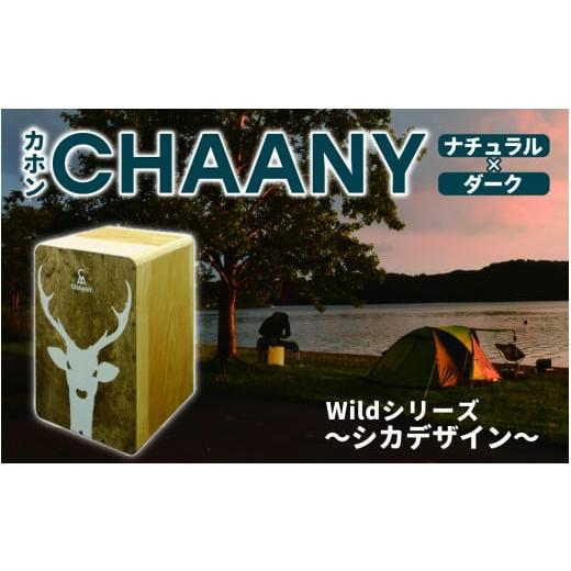 ふるさと納税 楽器 長野県 岡谷市 CHAANYカホン「Wildシリーズ」 シカデザイン(ナチュラル×ダーク) シカ ナチュラル×ダーク