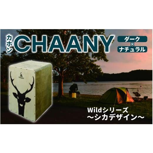 ふるさと納税 楽器 長野県 岡谷市 CHAANYカホン「Wildシリーズ」 シカデザイン(ダーク×ナチュラル) シカ ダーク×ナチュラル