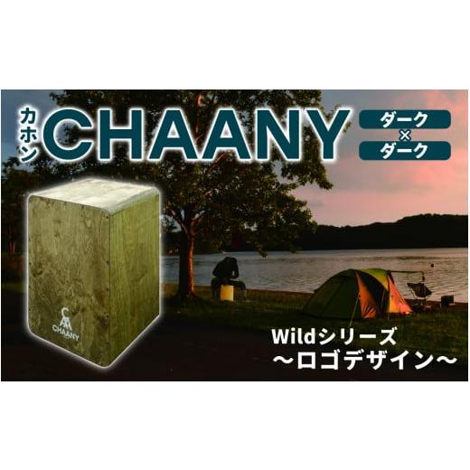 ふるさと納税 楽器 長野県 岡谷市 CHAANYカホン「Wildシリーズ」 ロゴデザイン(ダーク×ダーク) ダーク×ダーク