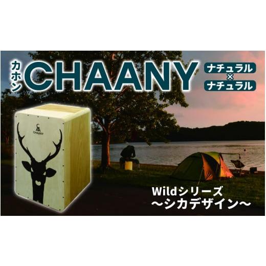 ふるさと納税 楽器 長野県 岡谷市 CHAANYカホン「Wildシリーズ」 シカデザイン(ナチュラル×ナチュラル) シカ ナチュラル×ナチュラル