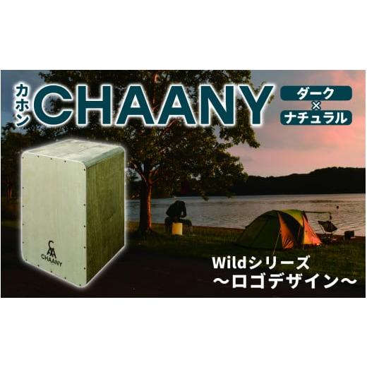 ふるさと納税 楽器 長野県 岡谷市 CHAANYカホン「Wildシリーズ」 ロゴデザイン(ダーク×ナチュラル) ダーク×ナチュラル