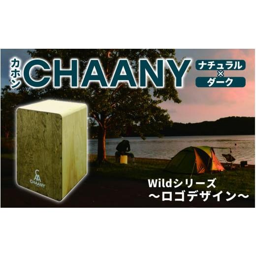 ふるさと納税 楽器 長野県 岡谷市 CHAANYカホン「Wildシリーズ」 ロゴデザイン(ナチュラル×ダーク) ナチュラル×ダーク