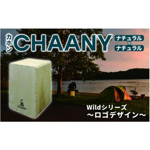 ふるさと納税 楽器 長野県 岡谷市 CHAANYカホン「Wildシリーズ」 ロゴデザイン(ナチュラル×ナチュラル) ナチュラル×ナチュラル