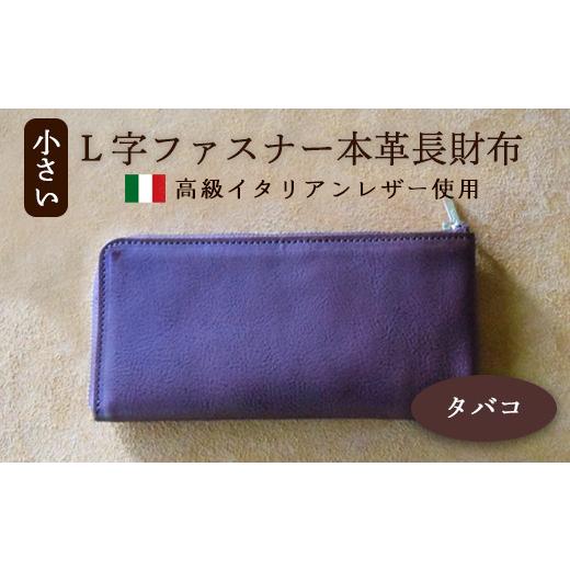 ふるさと納税 財布 京都府 綾部市 小さいL字ファスナー本革長財布 タバコ イタリアンレザー ミネルバボックス ブッテーロ 長財布 さいふ 財布 レザー イタリア…