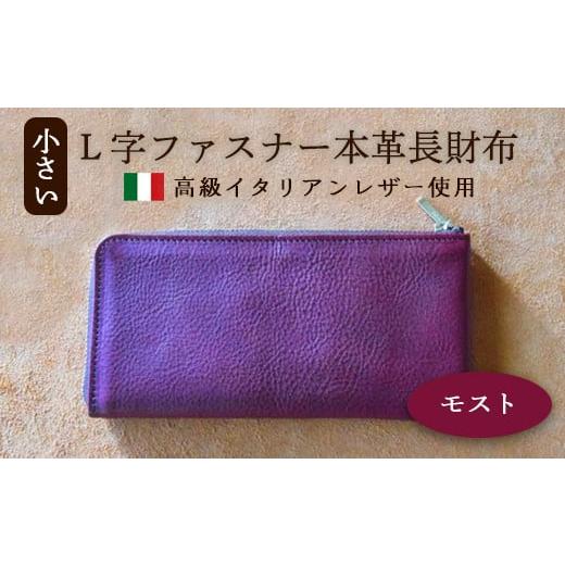 ふるさと納税 財布 京都府 綾部市 小さいL字ファスナー本革長財布 モスト イタリアンレザー ミネルバボックス ブッテーロ 長財布 さいふ 財布 レザー イタリア…