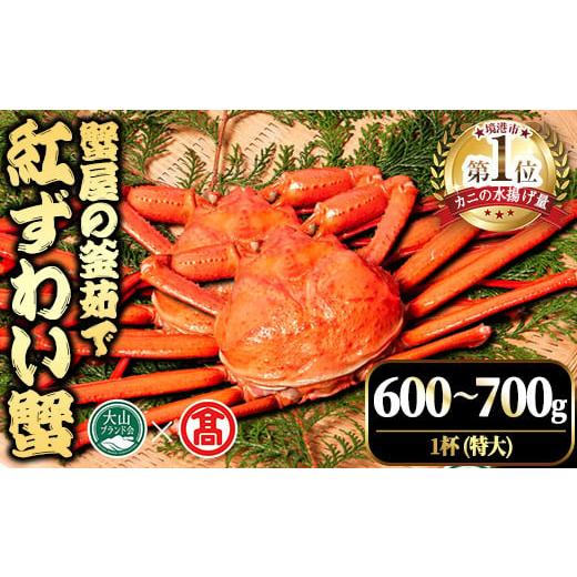 ふるさと納税 カニ ずわいガニ 鳥取県 境港市 平日着 指定日不可 2025年11月〜2026年6月下旬発送予定 蟹屋の釜茹で紅ずわい蟹(600〜700g・1杯(特大)) T-DT2-A…