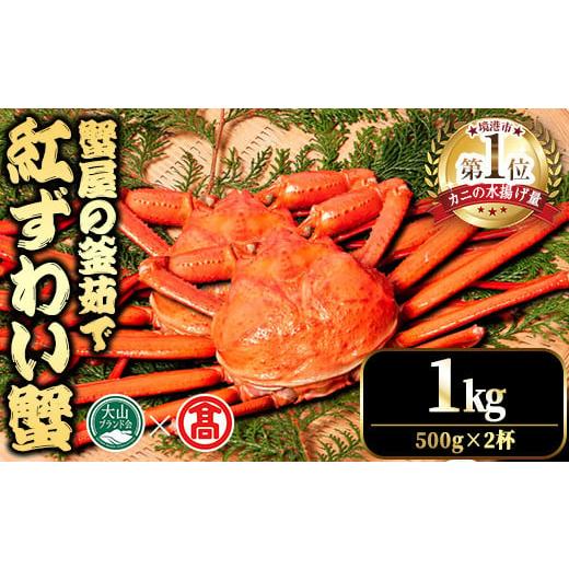 ふるさと納税 カニ ずわいガニ 鳥取県 境港市 土日祝着 指定日不可 2025年11月〜2026年6月下旬発送予定 蟹屋の釜茹で紅ずわい蟹(1kg) T-DT3-B 大山ブランド会…