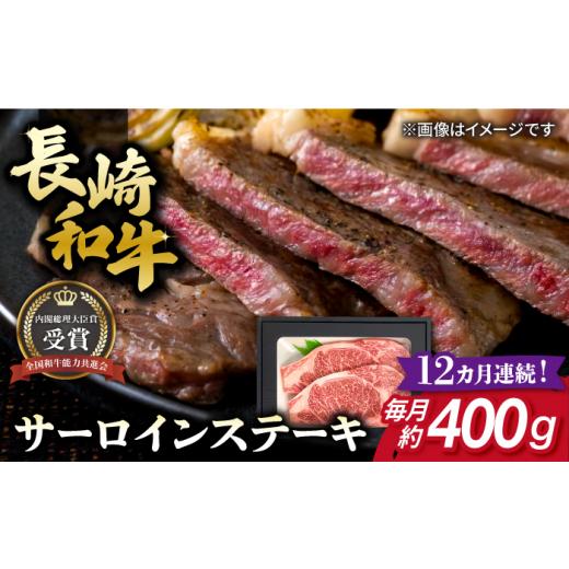 ふるさと納税 牛肉 サーロイン 長崎県 新上五島町  全12回定期便 長崎和牛 サーロイン ステーキ 約200g×2枚 牛肉 肉の牛長 RCJ015_1