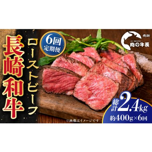 ふるさと納税 牛肉 長崎県 新上五島町 全6回定期便 A4ランク 長崎和牛 ローストビーフ 約400g 肉の牛長 RCJ020_1