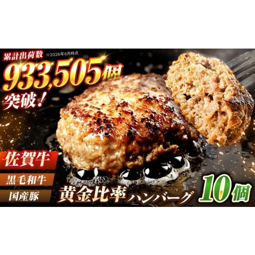 ふるさと納税 牛肉 ハンバーグ 佐賀県 吉野ヶ里町 素材の味にこだわった佐賀牛入り 黒毛和牛ハンバーグ 1.4kg (140g×10個) がばいばーぐ 吉野ヶ里町/石丸食…