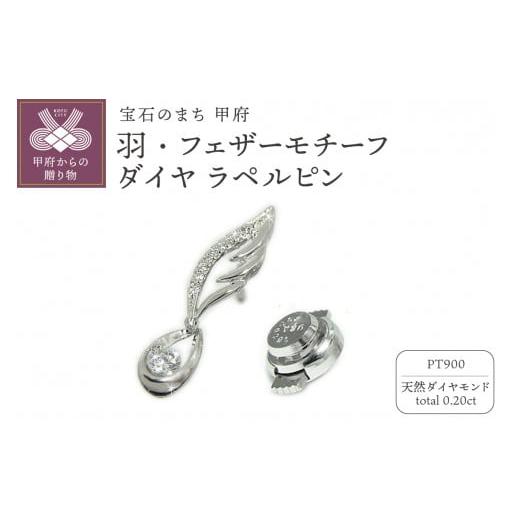 ふるさと納税 アクセサリー ブローチ 山梨県 甲府市 [ 甲府ジュエリー ]PT900「羽・フェザーモチーフ」高級ダイヤラペルピン PAT 1754-1 プラチナ
