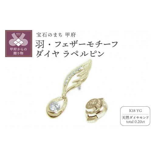 ふるさと納税 アクセサリー ブローチ 山梨県 甲府市 [ 甲府ジュエリー ]K18イエローゴールド「羽・フェザーモチーフ」高級ダイヤラペルピン PAT 1754-2 イエ…