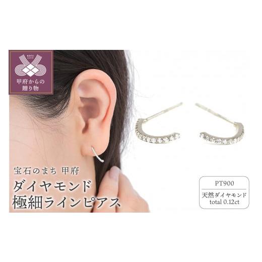 ふるさと納税 アクセサリー ピアス 山梨県 甲府市 [ 甲府ジュエリー ]PT900ダイヤモンド極細ラインピアス E319DI-P プラチナ