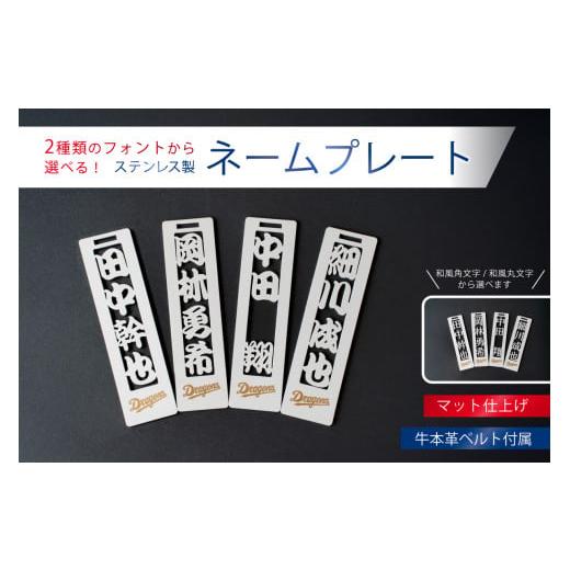 ふるさと納税 金工品 岐阜県 可児市 ステンレス製ネームプレート 牛本革ベルト付属 マット仕上げ 和風角文字 中日ドラゴンズコラボ 岐阜県 可児市 雑貨 ス…