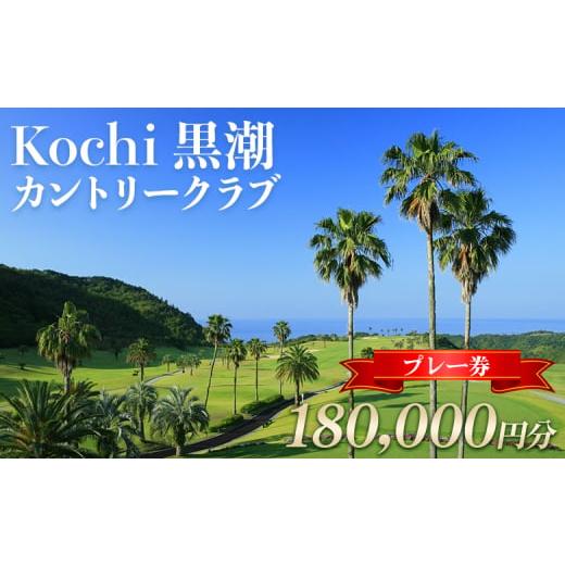 ふるさと納税 ゴルフ場利用券 高知県 香南市 ゴルフ Kochi 黒潮カントリークラブ ゴルフプレー券 180,000円分 - ゴルフ場 チケット プレー券 ラウンド コース …