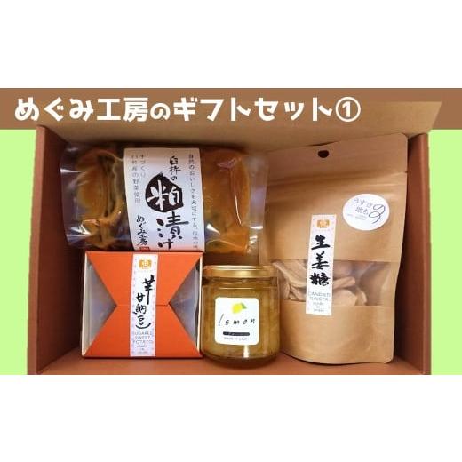 ふるさと納税 菓子 詰合せ 大分県 臼杵市 地元産の農産物を使っためぐみ工房のギフトセット(1) ジャム・漬物・和菓子の4種を詰め合わせ