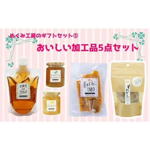 ふるさと納税 菓子 詰合せ 大分県 臼杵市 地元産の農産物を使っためぐみ工房のギフトセット(5) ジャムや和菓子の5種を詰め合わせ