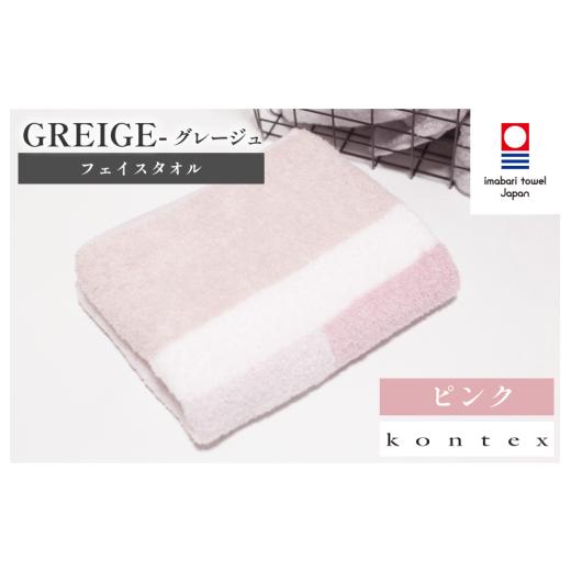 ふるさと納税 タオル・寝具 フェイスタオル 愛媛県 今治市 (今治タオルブランド認定品)グレージュ フェイスタオル 1枚(ピンク) I001790FT1P フェイスタオ…