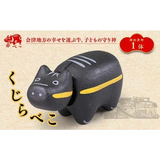 ふるさと納税 人形 福島県 西会津町 縁起置物 限定品 くじらべこ（1号
