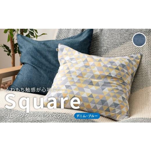 ふるさと納税 雑貨・日用品 インテリア 岡山県 倉敷市 はぎもの舎 ふわもち洗える リビングクッション・スクエア デニム・ブルー 洗える枕 枕 ピロー クッシ…