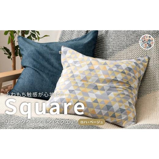 ふるさと納税 雑貨・日用品 インテリア 岡山県 倉敷市 はぎもの舎 ふわもち洗える リビングクッション・スクエア ロハ・ベージュ 洗える枕 枕 ピロー クッシ…