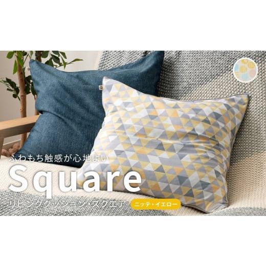 ふるさと納税 雑貨・日用品 インテリア 岡山県 倉敷市 はぎもの舎 ふわもち洗える リビングクッション・スクエア ニッテ・イエロー 洗える枕 枕 ピロー クッ…
