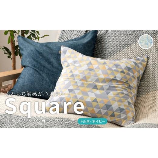 ふるさと納税 雑貨・日用品 インテリア 岡山県 倉敷市 はぎもの舎 ふわもち洗える リビングクッション・スクエア トルネ・ネイビー 洗える枕 枕 ピロー クッ…
