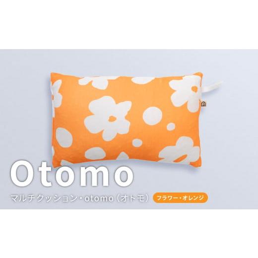 ふるさと納税 雑貨・日用品 インテリア 岡山県 倉敷市 はぎもの舎 持ち運び便利で、どこでもリラックス マルチクッション・otomo フラワー・オレンジ 日本製 …