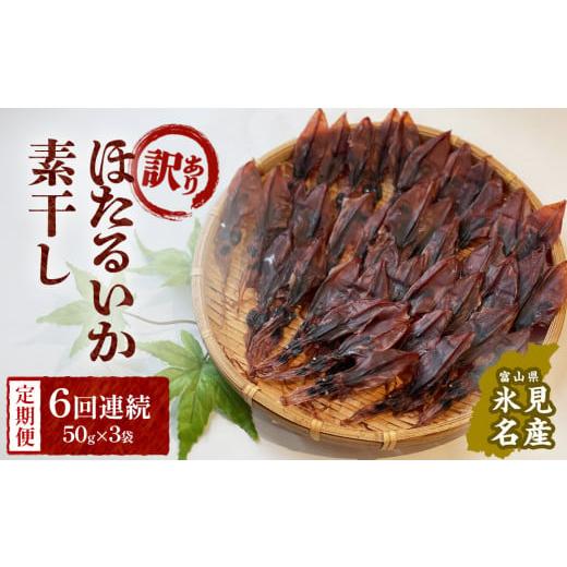ふるさと納税 干物 富山県 氷見市 訳あり 6ヶ月連続定期便 富山県産ほたるいか素干し 50g×3袋 お酒に合う珍味 [常温] 連続お届け