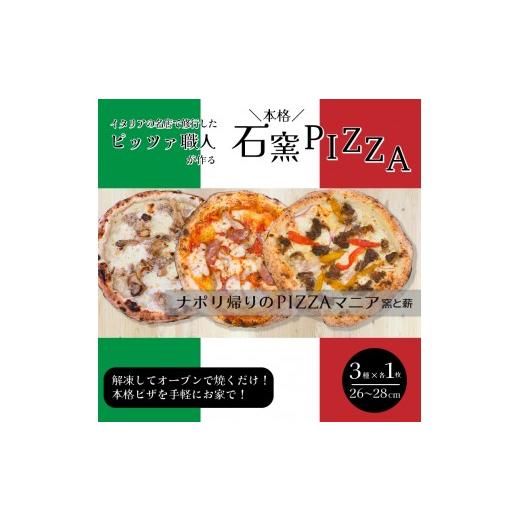 ふるさと納税 惣菜・レトルト 冷凍 広島県 三原市 広島県の名産を使った本格石窯ピッツァ　3枚セット ナポリピッツァ 本格ピザ 手作り こだわり 石窯 時短 ギ…_1