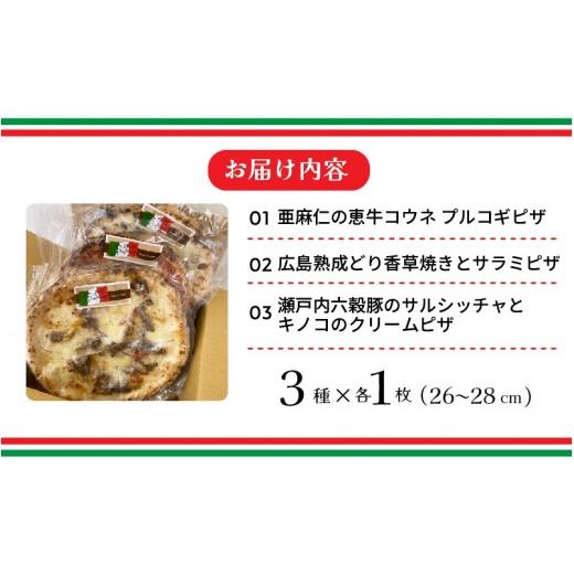 ふるさと納税 惣菜・レトルト 冷凍 広島県 三原市 広島県の名産を使った本格石窯ピッツァ　3枚セット ナポリピッツァ 本格ピザ 手作り こだわり 石窯 時短 ギ…_5