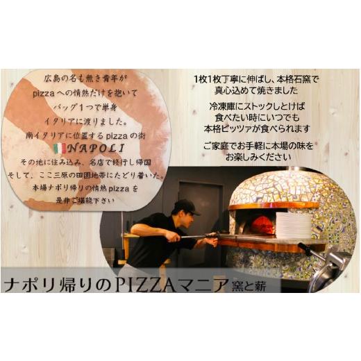 ふるさと納税 惣菜・レトルト 冷凍 広島県 三原市 広島県の名産を使った本格石窯ピッツァ　3枚セット ナポリピッツァ 本格ピザ 手作り こだわり 石窯 時短 ギ…_6