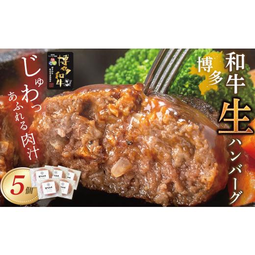 ふるさと納税 牛肉 ハンバーグ 福岡県 福智町 Y09-09 博多和牛 生ハンバーグ 5個セット ブランド肉 ハンバーグ 肉汁 焼くだけ 簡単調理 ごちそう 個包装 お取…