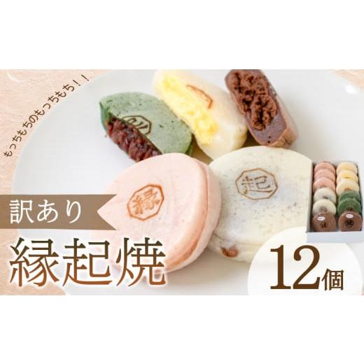 ふるさと納税 菓子 饅頭 山口県 下関市 訳あり 縁起焼 12個 ( 冷凍 和菓子 スイーツ デザート お菓子 おやつ 赤あん あんこ 小豆 あずき 白あん よもぎ ココア…