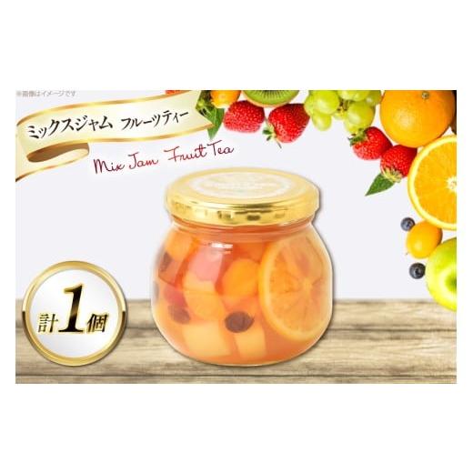 ふるさと納税 ジャム 山形県 高畠町 ジャム ミックスジャム フルーティ ジャム 1個 たかはたファーム 山形県 高畠町 tk06ays680022 紅茶 ニルギリ紅茶 果物 フ…