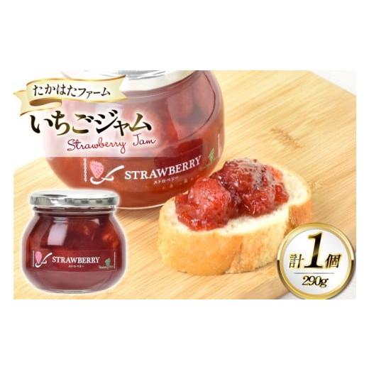 ふるさと納税 ジャム いちご 山形県 高畠町 ジャム いちごジャム 290g 1個 たかはたファーム 山形県 高畠町 tk06ays680012 いちご イチゴ ストロベリー 果物 …
