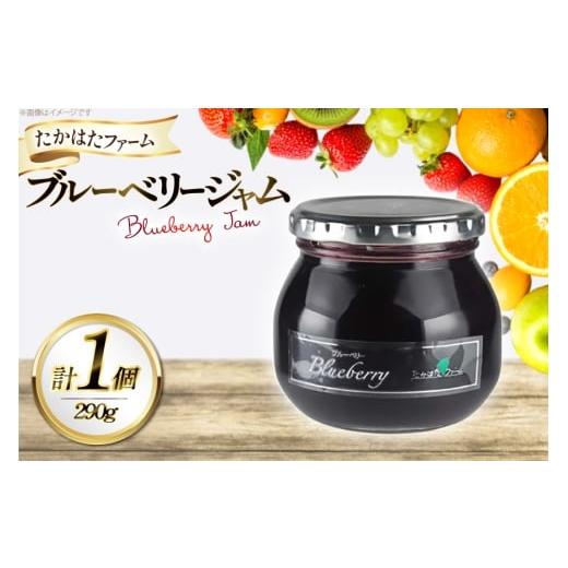 ふるさと納税 ジャム ブルーベリー 山形県 高畠町 ジャム ブルーベリージャム 290g 1個 たかはたファーム 山形県 高畠町 tk06ays680014 ブルーベリー 果物 フ…