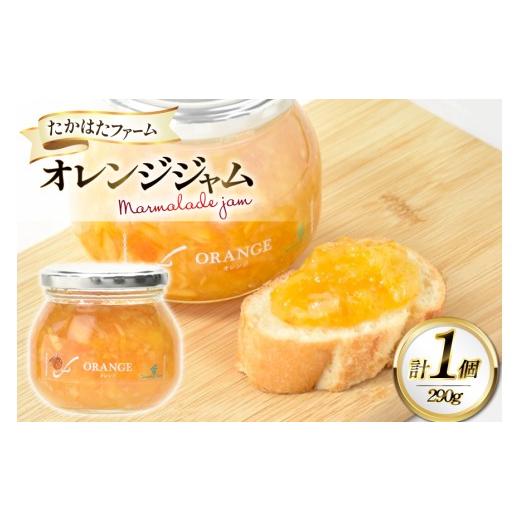 ふるさと納税 ジャム オレンジ 山形県 高畠町 ジャム オレンジマーマレード 290g 1個 たかはたファーム 山形県 高畠町 tk06ays680015 オレンジ みかん ミカン …