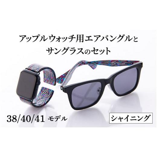 ふるさと納税 雑貨・日用品 福井県 鯖江市 アップルウォッチ用エアバングルとサングラスのセット(38/40/41モデル)とサングラスのセット シャイニング K-0…