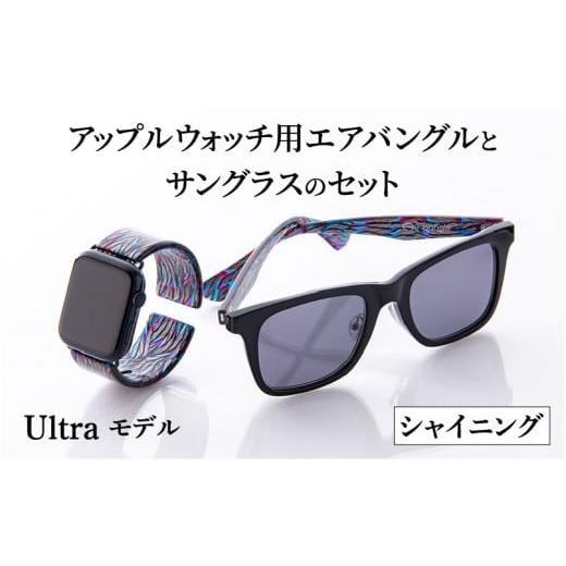 ふるさと納税 雑貨・日用品 福井県 鯖江市 アップルウォッチ用エアバングルとサングラスのセット(Ultraモデル)とサングラスのセット シャイニング K-03401e…