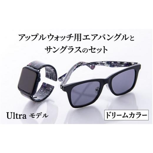 ふるさと納税 雑貨・日用品 福井県 鯖江市 アップルウォッチ用エアバングルとサングラスのセット(Ultraモデル)とサングラスのセット ドリームカラー K-0340…