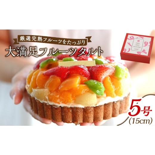 ふるさと納税 ケーキ・カステラ タルト 岡山県 倉敷市 大満足フルーツタルト5号 ケーキ タルト フルーツ スイーツ フルーツタルト 人気スイーツ 人気タルト 岡…